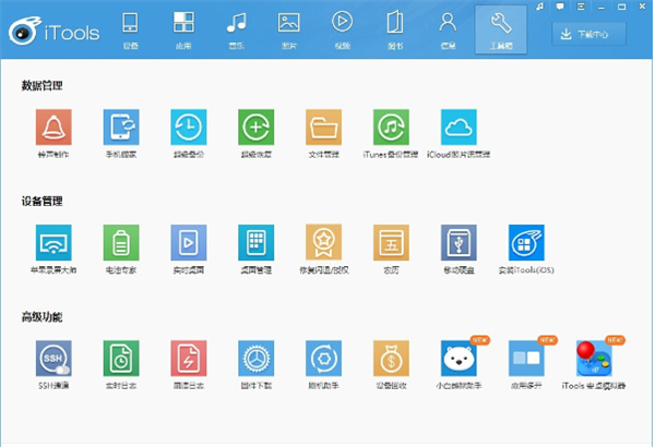 iTools4.9.0.6 专业iOS设备管理工具