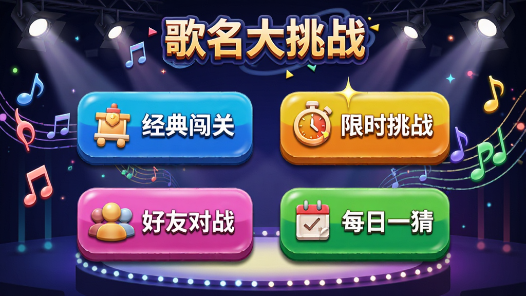 展示“歌名大挑战”游戏模式选择界面的图片,屏幕上有“经典闯关”、“限时挑战”、“好友对战”、“每日一猜”四个彩色图标按钮,背景为动感音乐舞台风格,聚光灯与音符元素,界面活泼明亮,布局清晰,图标立体有质感,画质高清,无多余元素。