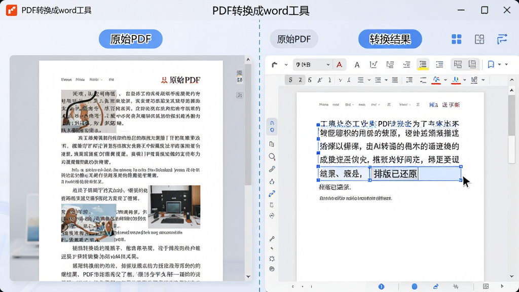 主体:软件功能展示界面,左侧是原始PDF文件显示一段图文混排的文档内容,右侧是转换后的Word编辑器界面,两者并排对比。布局:左右分屏对比,中间用一条蓝色虚线分隔,上方有“原始PDF”和“转换结果”标签。排版:页面干净简洁,右侧Word文档中文字清晰可选,光标高亮显示文本。风格:科技感办公风格,柔和光线,细节精致。细节:软件名称“PDF转换成word工具”显示在界面顶部,转换结果处有一行字“排版已还原”。画质:高清渲染,干净整洁,无多余元素。
