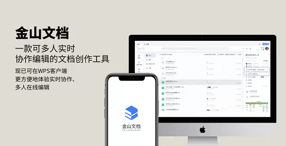 金山协作app文档协作功能体验