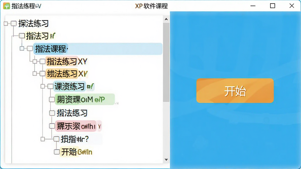 指法练习XP软件课程选择界面,展示分级的练习目录,左侧是课程树状列表,右侧有开始按钮,整体设计简约,色彩明快,文字清晰,画质干净