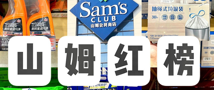 山姆会员店 日用百货 必买清单 生活用品
