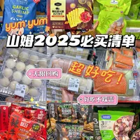 山姆会员店 2025年囤货攻略 购物清单 热门商品