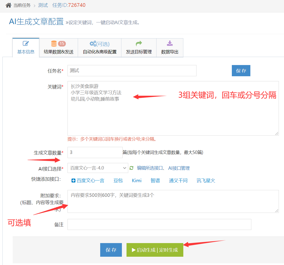 奇梦AI生成文章和关键词操作截图