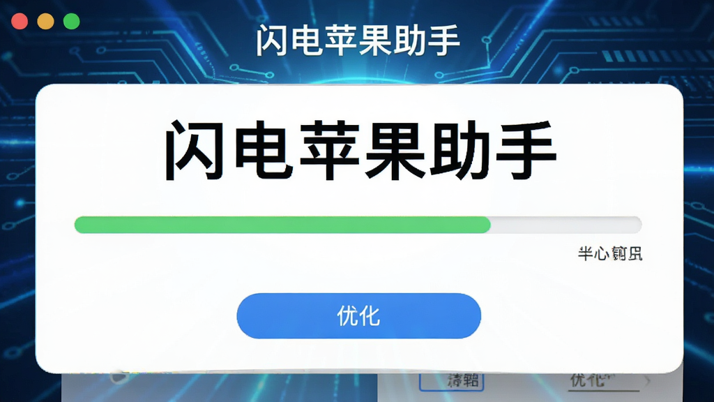 一张展示闪电苹果助手系统优化界面的图片,画面中有清理进度条和优化按钮,背景为科技感十足的蓝色光效,视觉上干净利落,带有“闪电苹果助手”字样,画质干净,无多余元素。