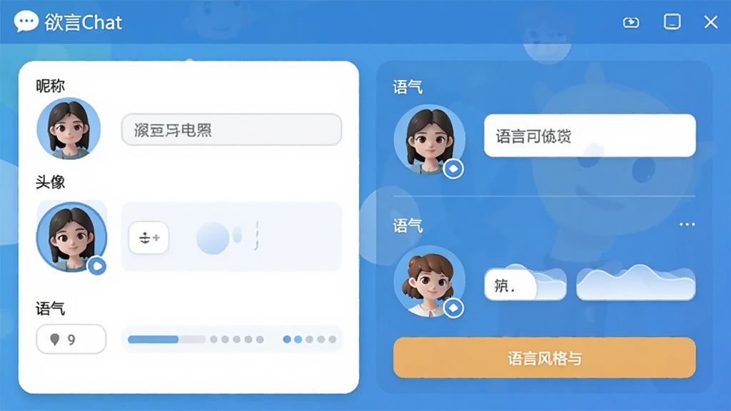 展示欲言Chat个性化设置的界面,用户正在选择AI助手的虚拟形象与语言风格,界面中可见“昵称”、“头像”、“语气”等多个自定义选项,软件名称“欲言Chat”在设置页顶部显示,界面风格友好,操作直观,画质干净,无多余元素。