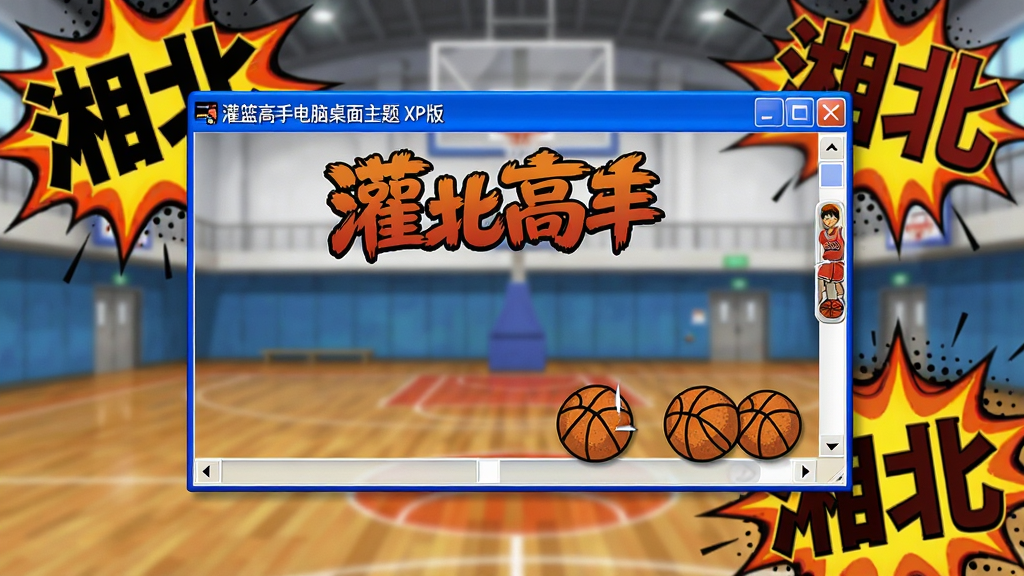 主体:一张灌篮高手主题的Windows XP系统窗口边框和按钮的特写,窗口标题栏显示“灌篮高手电脑桌面主题 XP版”,背景是模糊的篮球场。布局:窗口居中,周围有漫画风格的爆炸效果和“湘北”字样。排版:窗口占70%,背景元素占30%。风格:漫画风格,粗线条,色彩浓烈。细节:窗口按钮设计成篮球形状,滚动条带有篮球纹理,标题栏文字使用“灌篮高手”艺术字体。画质:高清,干净,无多余元素。