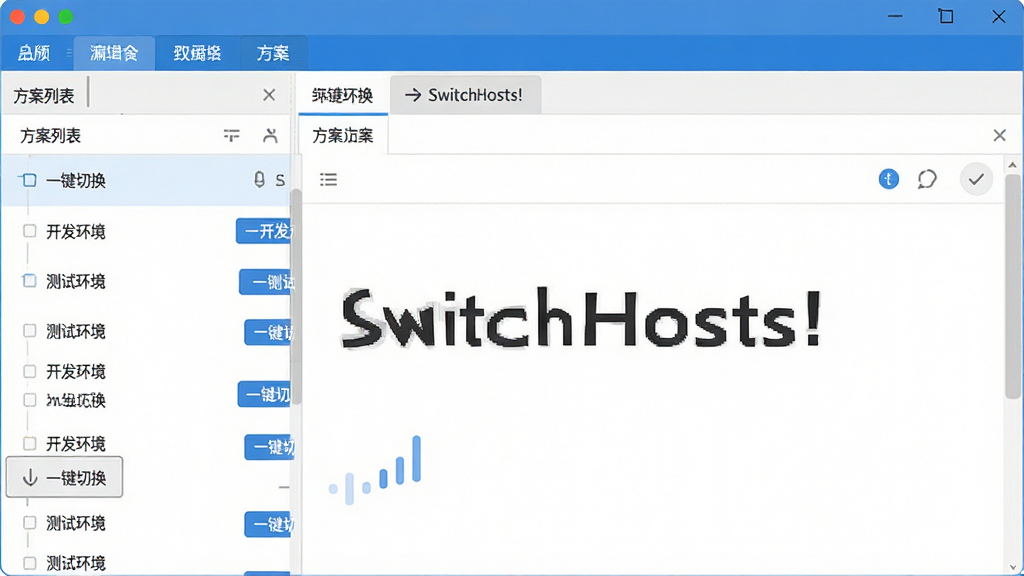 主体:软件主界面展示,左侧为方案列表,右侧为hosts编辑区域。布局:清晰的分栏结构,上方有菜单栏和标签页。排版:整洁明亮,内容排列有序。风格:现代扁平化设计,蓝色主色调,搭配白色背景。细节:界面中可见多个hosts方案如“开发环境”、“测试环境”,并显示“一键切换”按钮,画面带有“SwitchHosts!”文字标识。画质:高清,干净,无多余元素。