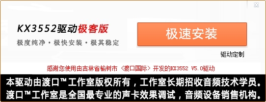 KX驱动(kxdriver)3552 音频驱动调试工具