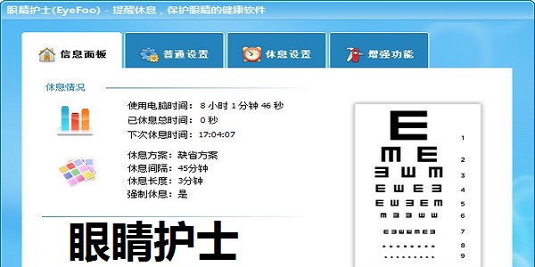 眼睛护士 安卓版 护眼软件 界面预览