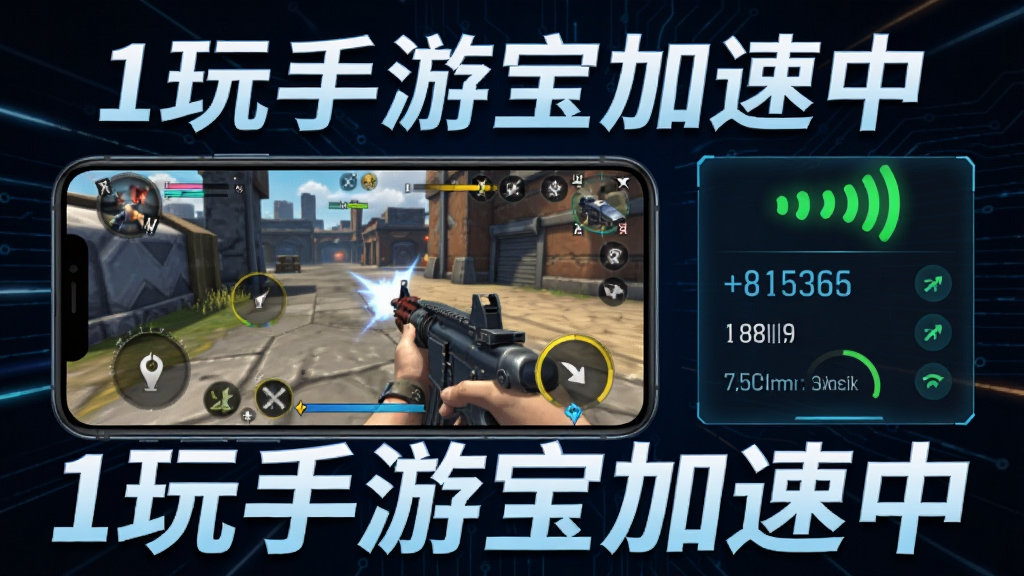 一张表现1玩手游宝游戏加速功能的宣传图,画面中一部手机正在运行一款射击游戏,旁边显示加速数据面板和绿色网络信号图标,背景为深色科技感线条,风格动感炫酷,画质清晰无多余元素,文字标识