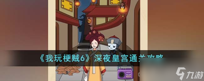 我做装饰贼6游戏 高评分细节和隐藏玩法技巧