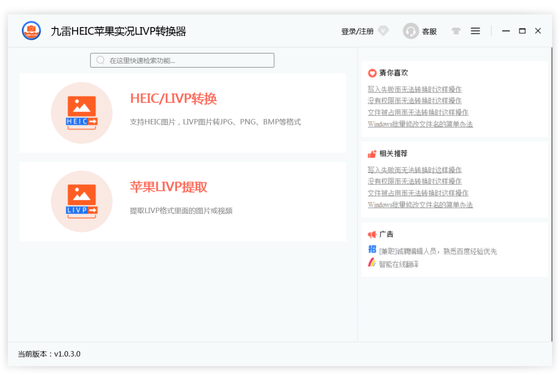 九雷HEIC苹果实况LIVP转换器免费版下载界面与批量转换功能展示