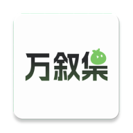 万叙集v2.2.6 聊天社交工具