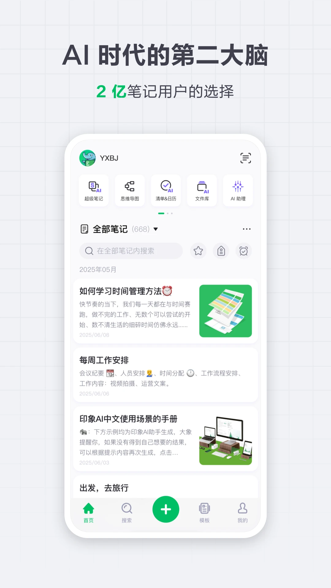 印象笔记2026.25.2 跨端笔记同步
