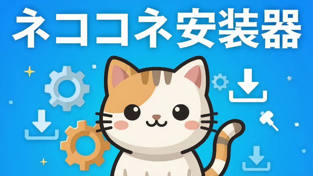 画面中央放置一个可爱的猫咪形象,周围环绕着齿轮和下载图标,背景为明亮的蓝色渐变。主体突出,布局简洁,排版清晰。整体风格采用扁平化设计,细节丰富,画质高清,干净无多余元素。文字“ネココネ安装器”以醒目的白色字体置于画面上方。