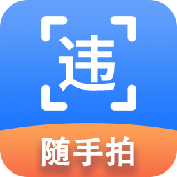 随手拍违章举报1.0.5 违章举报利器
