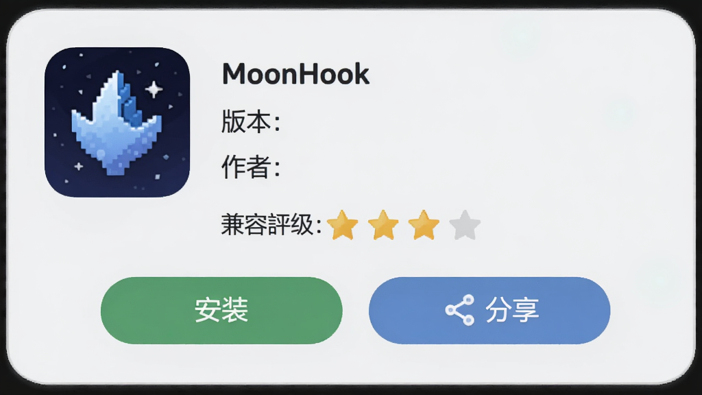 MoonHook模块详情页,显示模块图标、名称、版本、作者,兼容性评级用星星表示,下方有“安装”和“分享”按钮,界面采用圆角卡片,浅灰色背景,布局清晰,柔和视觉风格,高清画质,无多余元素