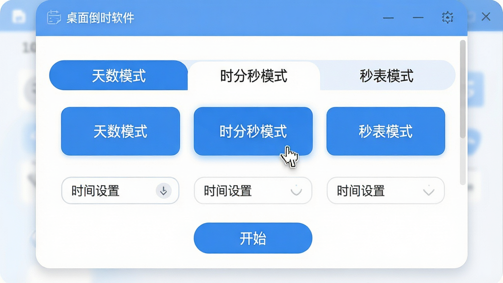 主体:桌面倒计时软件的功能设置界面,展示多种倒计时模式选项。布局:窗口中央有“天数模式”、“时分秒模式”、“秒表模式”三个选项卡,下方为时间设置输入框与开始按钮。排版:选项以卡片形式横向排列,选中状态高亮为蓝色。风格:清爽的蓝白配色,圆角卡片设计。细节:界面字体清晰,鼠标指针悬停在“时分秒模式”上。画质:4K超清,界面无锯齿,色彩柔和,干净,无多余元素。