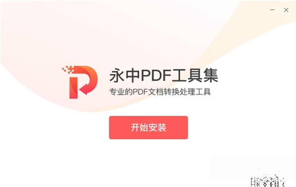 永中PDF工具集2026 智能PDF处理