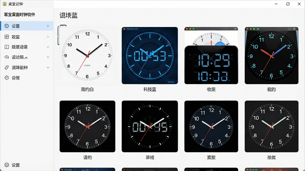 主体:展示幂宝桌面时钟软件内置的多种时钟皮肤缩略图,排列在软件设置界面中。布局:缩略图以网格形式整齐排列,左侧为设置菜单。排版:每个皮肤缩略图下方标注皮肤名称,如“简约白”、“科技蓝”等。风格:界面清爽,色彩丰富。细节:缩略图清晰展示不同时钟风格,有指针式、数字式、混合式等。画质:高清,界面干净无多余元素。