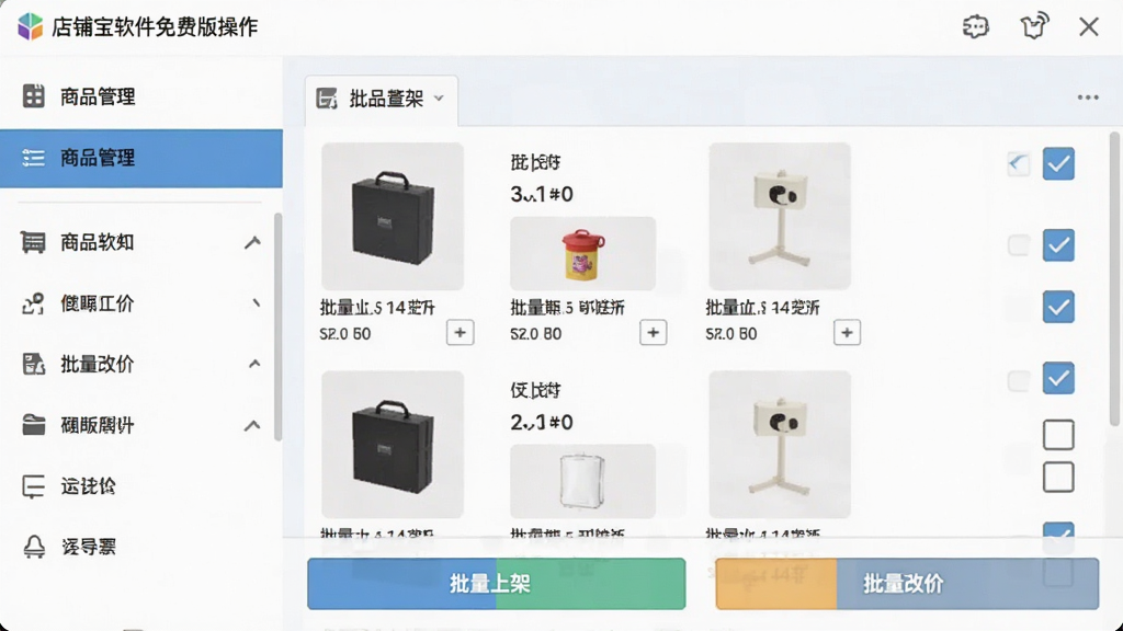 店铺宝软件免费版操作界面截图,左侧为商品管理菜单,右侧展示多个商品列表并带有批量勾选状态,下方有“批量上架”“批量改价”按钮,界面简洁,文字标签清晰,扁平化设计,画质干净,无多余元素
