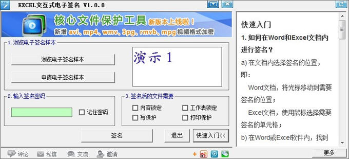 EXCEL交互式电子签名1.0 交互式签名工具