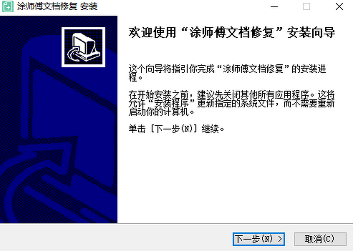 涂师傅文档修复 操作说明 界面截图