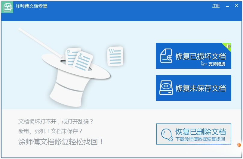 涂师傅文档修复1.0.0.0 全能修复工具