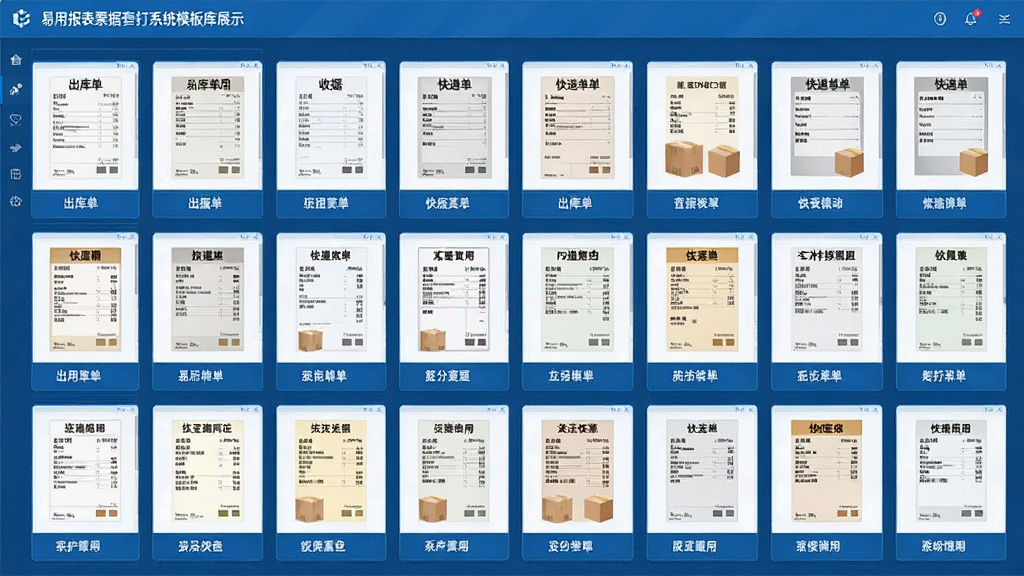 易用报表票据套打系统模板库展示,网格状排列多种票据模板缩略图,包括出库单、收据、快递单等样式,界面采用蓝色系,模板预览图清晰可见,整体界面整齐有序,画质高清,干净