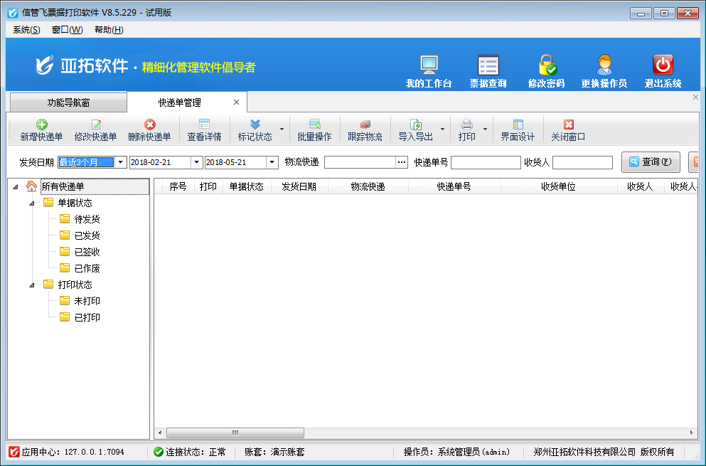 易用报表票据套打系统 安卓版 打印效果