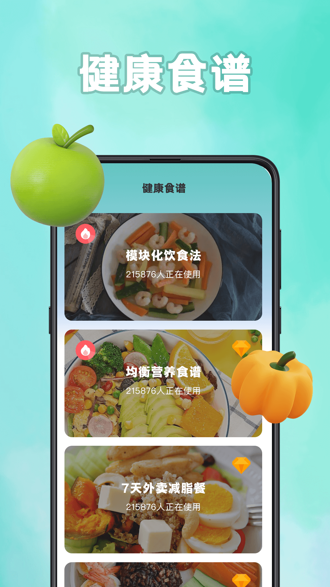 轻食计 安卓版 安装教程