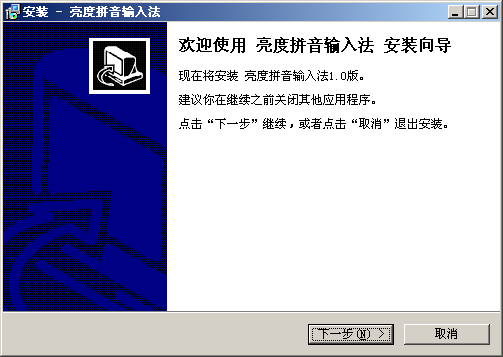 亮度拼音输入法2026最新版 高效拼音输入