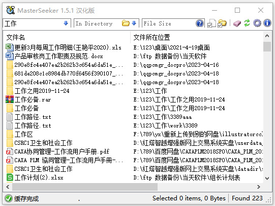 MasterSeeker 安卓版 文件搜索工具