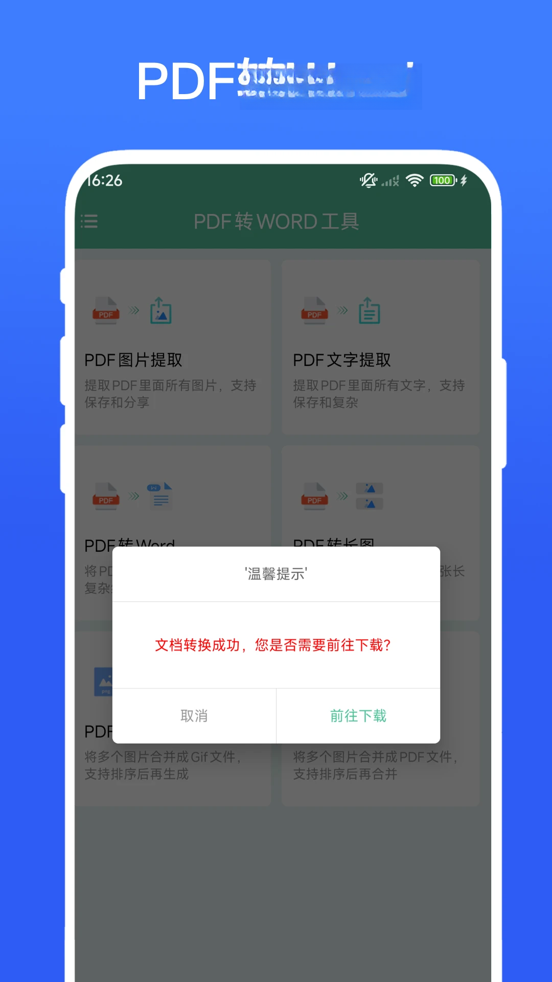 PDF转WORD工具2026 专业版 一键转换