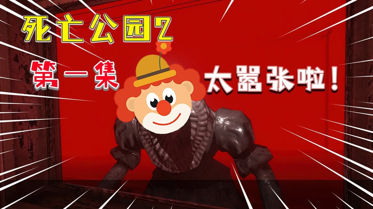 Death Park 2(死亡公园2手机版)最终BOSS小丑三阶段打法图解