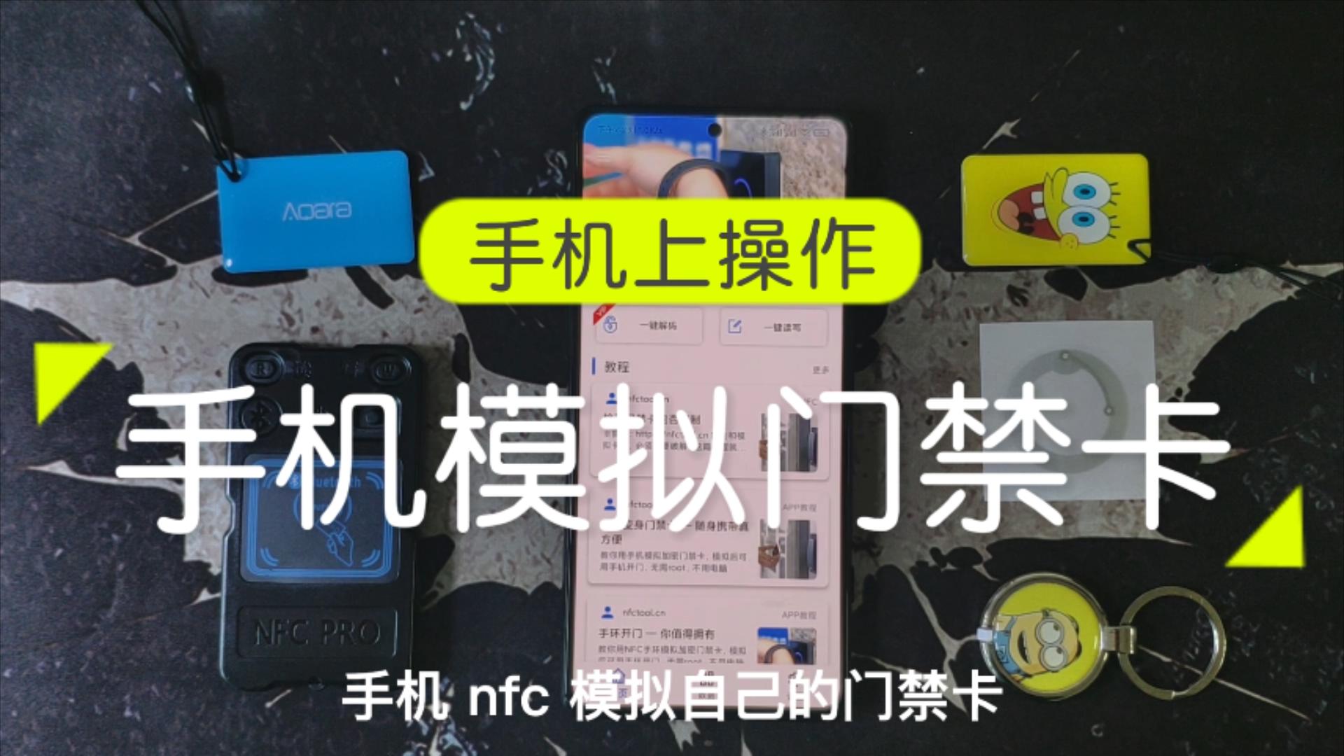 NFC Tool手机模拟门禁卡 手机开门 教程配图