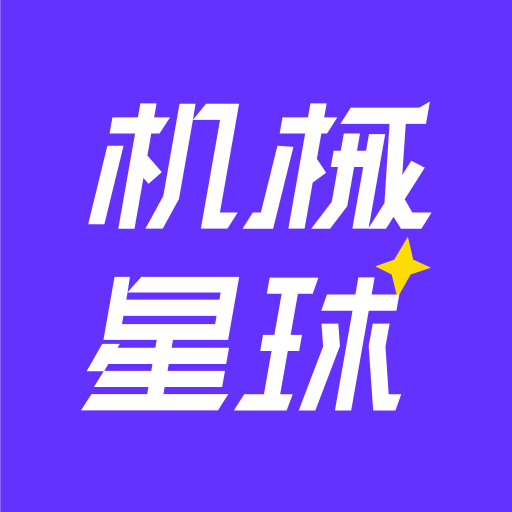 机械星球6.6.1 机械租赁平台