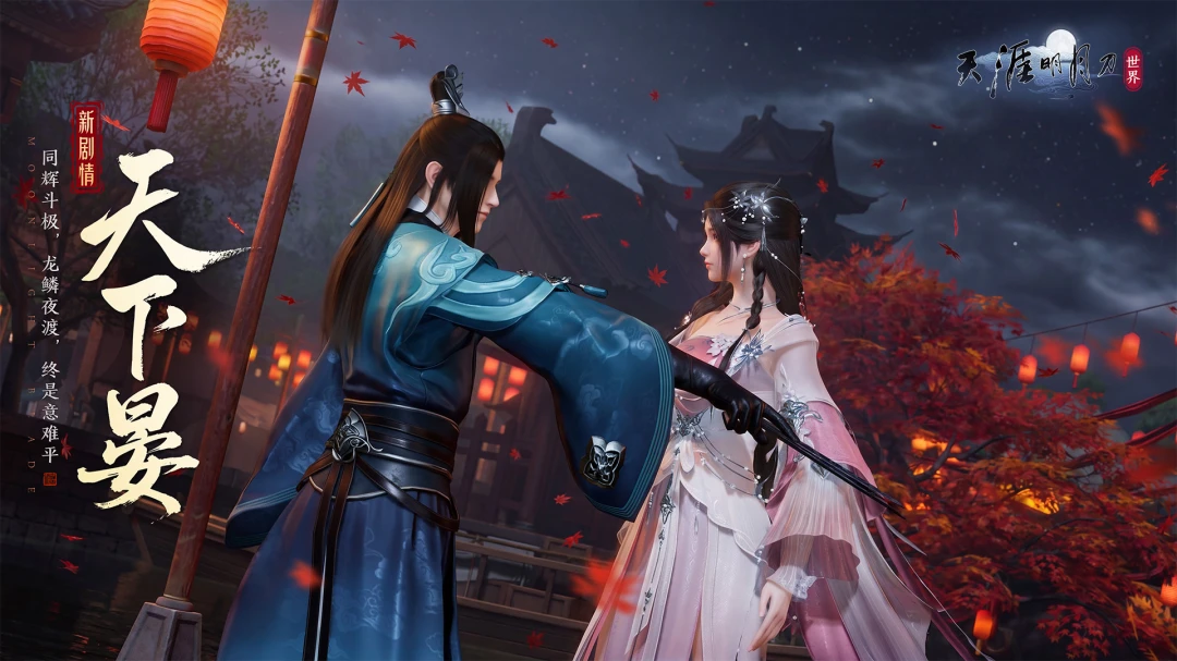 天涯明月刀2026最新版 大型武侠网游客户端