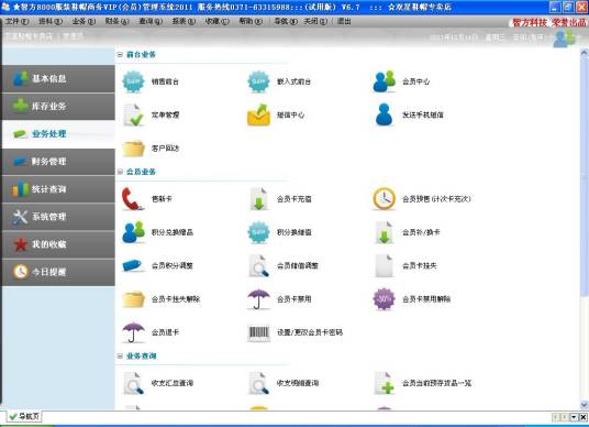 智方服装鞋帽收银会员管理 安卓版 操作界面