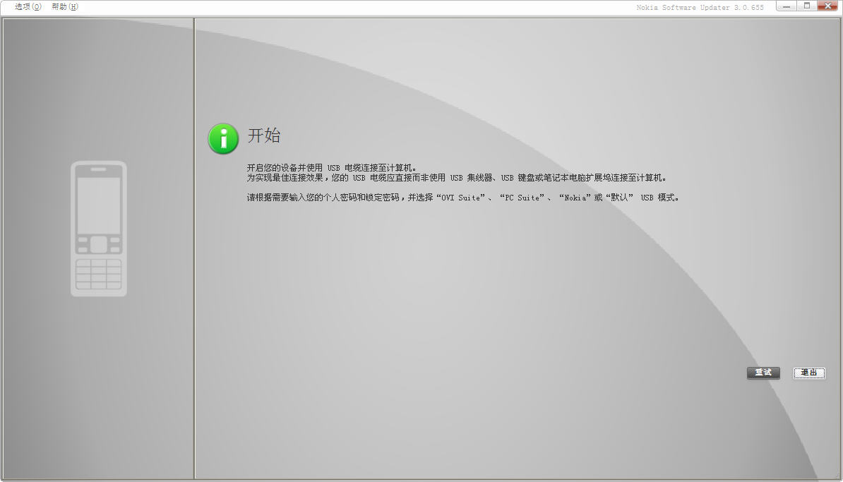 Nokia Software Updater1.0.0 诺基亚手机固件升级工具