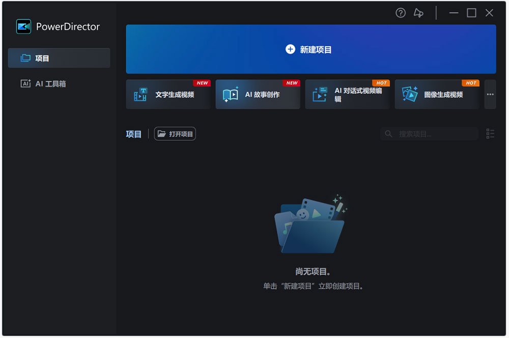 威力导演PowerDirector2026 视频剪辑制作