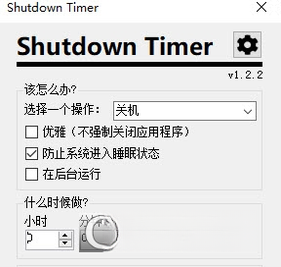 Shutdown Timer��ʱ�ػ�1.0.0 ��ʱ�ػ�С����