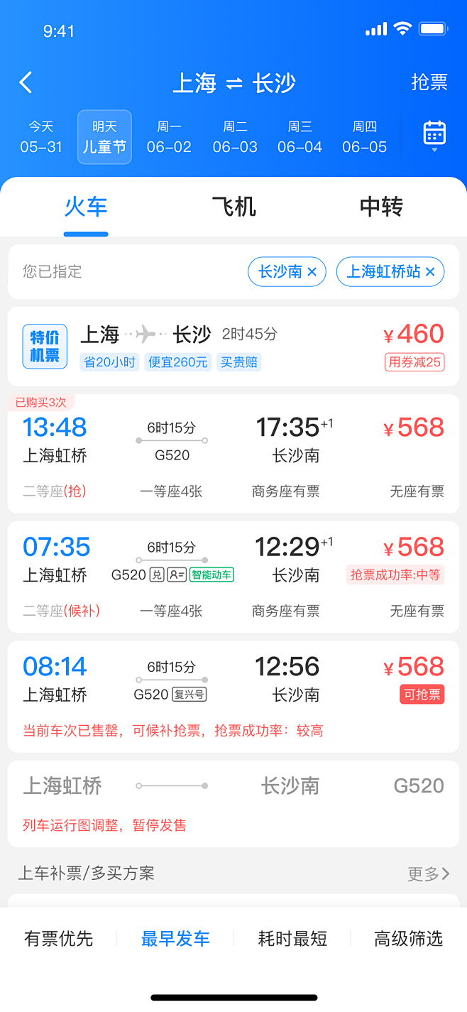火车票查询订票 安卓版 车次列表界面