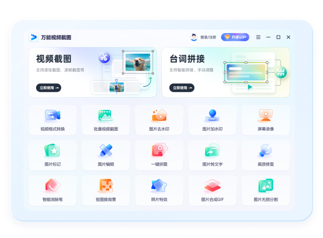 万能视频截图工具操作界面功能介绍