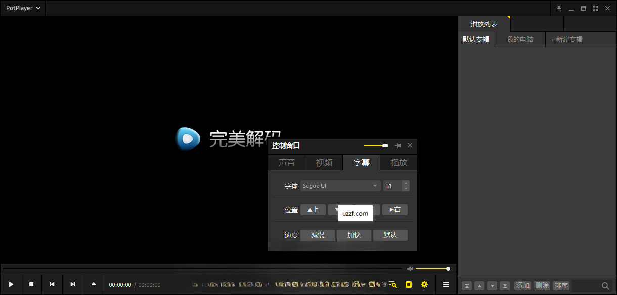 完美解码Perfect Player2026 全能视频播放