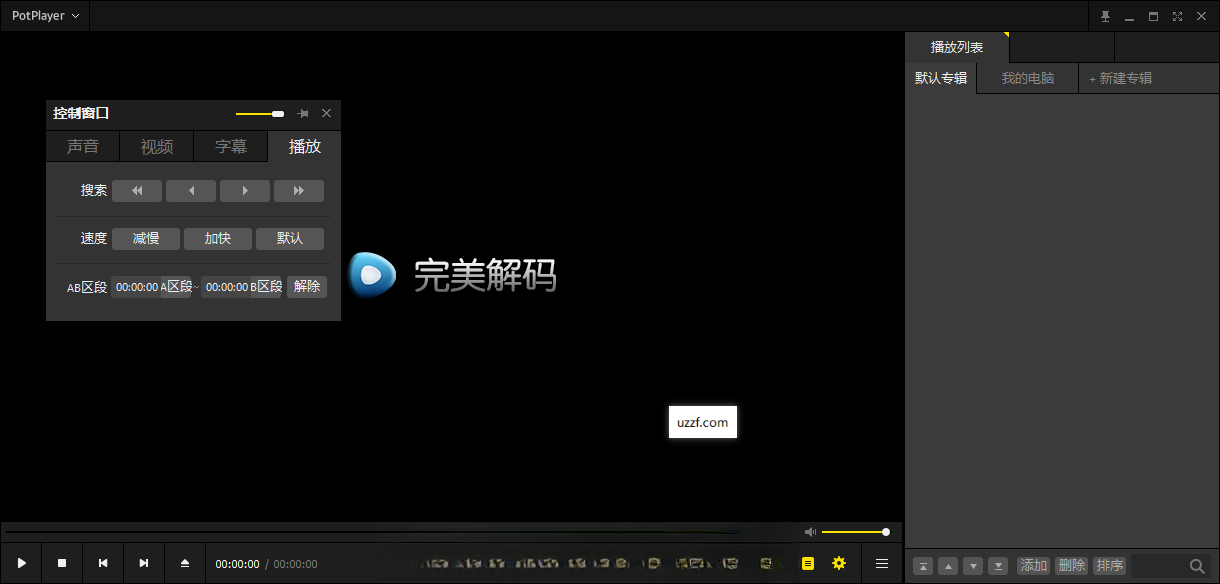 完美解码Perfect Player2026 全能视频播放