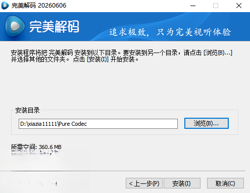 完美解码Perfect Player2026 全能视频播放