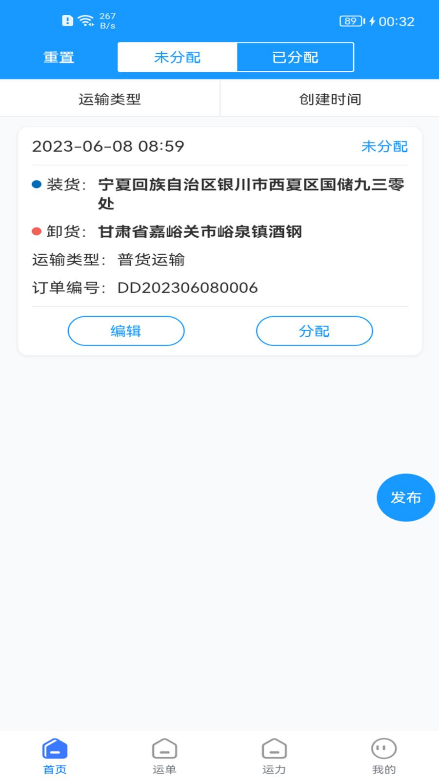 货联运货主端 安卓版 运单管理界面