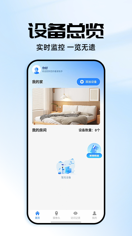手机一键远程监控看家安卓版操作说明